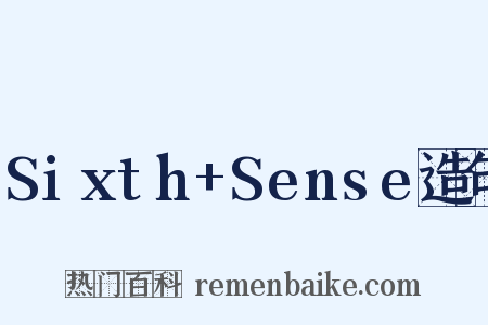 Sixth+Sense造句是什么意思的图片